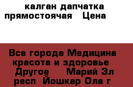 калган дапчатка прямостоячая › Цена ­ 100 - Все города Медицина, красота и здоровье » Другое   . Марий Эл респ.,Йошкар-Ола г.